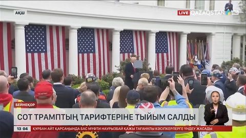 Сот Трамптың тарифтеріне тыйым салды
