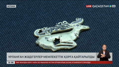 Ұрланған жәдігерлер мемлекеттік қорға қайтарылды