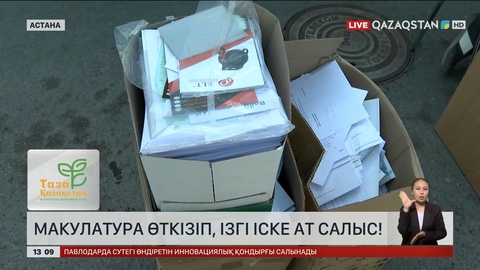 Макулатура өткізіп, игі іске ат салыс!