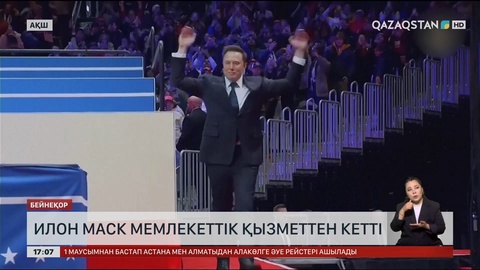 Илон Маск мемлекеттік қызметтен кетті