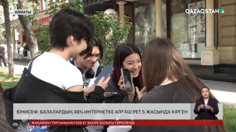 ЮНИСЕФ: Балалардың 46% интернетке 5 жасында кірген