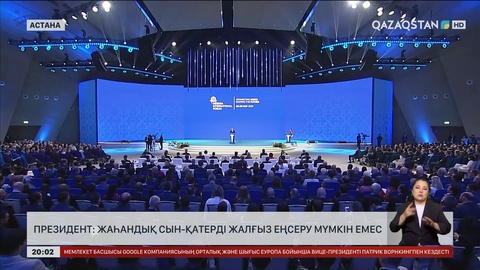 Президент әлем елдерін жаһандық проблемаларды бірлесіп шешуге шақырды