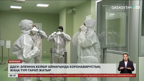 ДДСҰ: Әлемнің кейбір аймағында коронавирустың жаңа түрі тарап жатыр