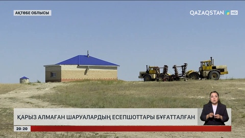 Ақтөбе облысында қарыз алмаған шаруалардың есепшоттары бұғатталған