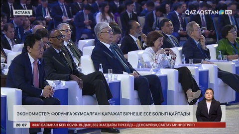 Экономистер: Форумға жұмсалған қаражат бірнеше есе болып қайтады