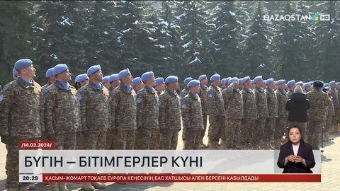 Бүгін – бітімгерлер күні