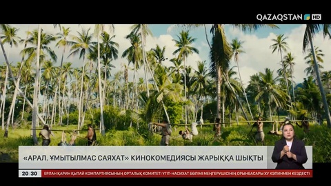 «Арал. Ұмытылмас саяхат» кинокомедиясы жарыққа шықты