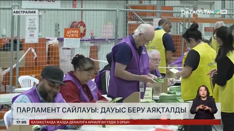 Австралияда бүгін парламент сайлауы аяқталды