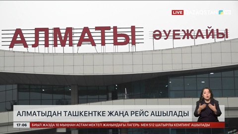 Алматыдан Ташкентке жаңа рейс ашылады