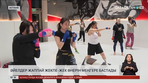 Қыз-келіншектер жаппай жекпе-жек өнерін меңгере бастады