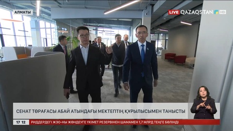 Сенат төрағасы Абай атындағы мектептің құрылыс барысымен танысты