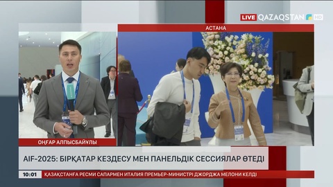 AIF-2025: Бүгін бірқатар кездесу мен панельдік сессиялар өтеді