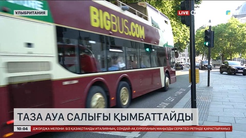 Лондонда таза ауа салығы қымбаттайды