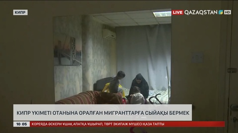 Кипр үкіметі отанына оралған мигранттарға сыйақы бермек