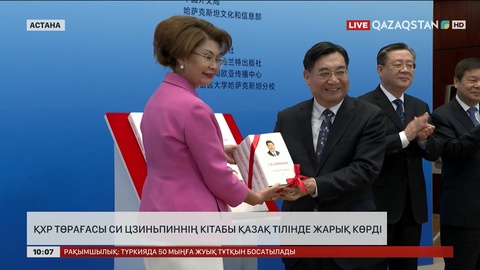 ҚХР Төрағасы Си Цзиньпиннің кітабы қазақ тілінде жарық көрді