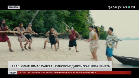 «Арал. Ұмытылмас саяхат» кинокомедиясы жарыққа шықты