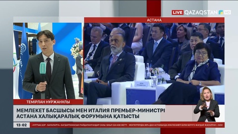 Мемлекет басшысы мен Италия Премьер министрі Астана халықаралық форумына қатысты