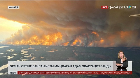 Канадада өртке байланысты мыңдаған адам көшірілді