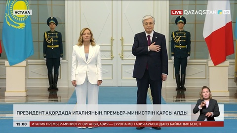 Президент Ақордада Италияның премьер-министрін қарсы алды