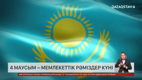 4 маусым – Мемлекеттік рәміздер күні