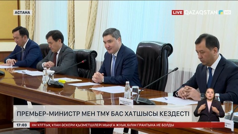 Премьер-Министр мен ТМҰ Бас хатшысы кездесті