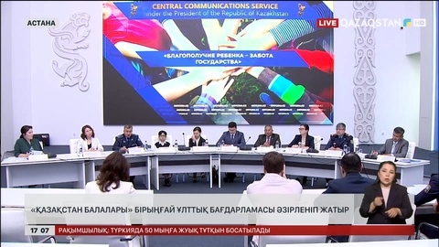 «Қазақстан балалары» бірыңғай ұлттық бағдарламасы әзірленуде