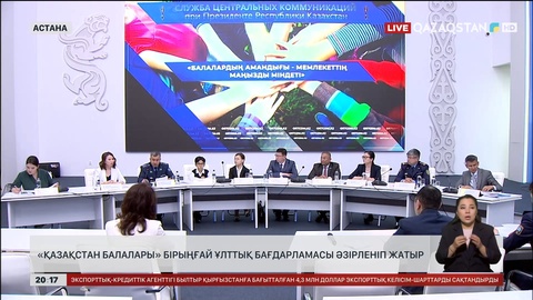 «Қазақстан балалары» бірыңғай ұлттық бағдарламасы әзірленіп жатыр