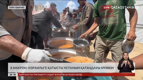 Э.Макрон: Израильге қатысты ұстаным қатаңдауы мүмкін