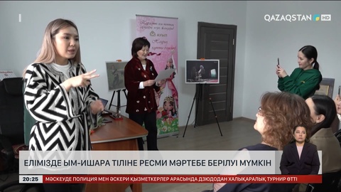 Елімізде ым-ишара тіліне ресми мәртебе берілуі мүмкін