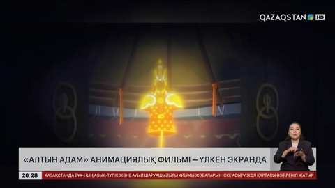 «Алтын адам» анимациялық фильмі – үлкен экранда