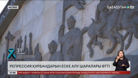 Аймақтарда репрессия құрбандарын еске алу шаралары өтті