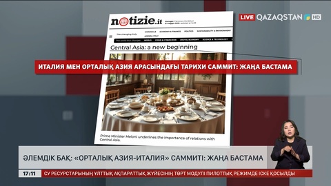 Әлемдік БАҚ: «Орталық Азия-Италия» саммиті: жаңа бастама