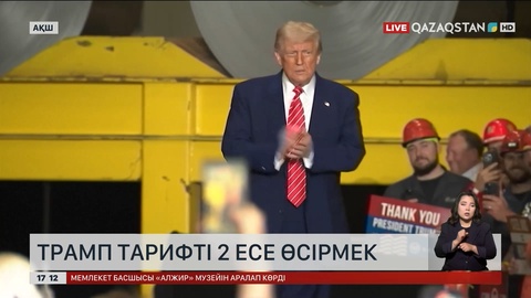 Трамп тарифті 2 есе өсірмек