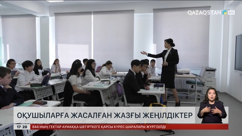 Оқушыларға жасалған жазғы жеңілдіктер