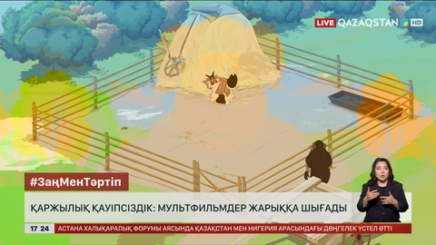 Қаржылық қауіпсіздік: Мультфильмдер жарыққа шығады