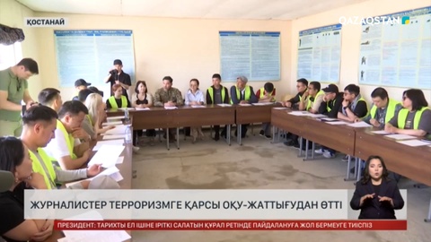 Қостанайда журналистер терроризмге қарсы оқу-жаттығудан өтті