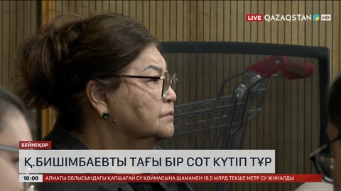Қ.Бишімбаевты тағы бір сот күтіп тұр