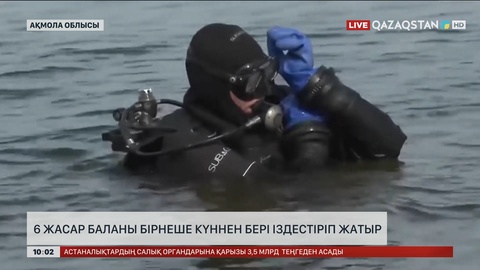 Ақмола облысында 6 жасар баланы бірнеше күннен бері іздестіріліп жатыр