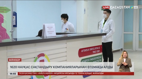 1620 науқас сақтандыру компанияларынан өтемақы алды