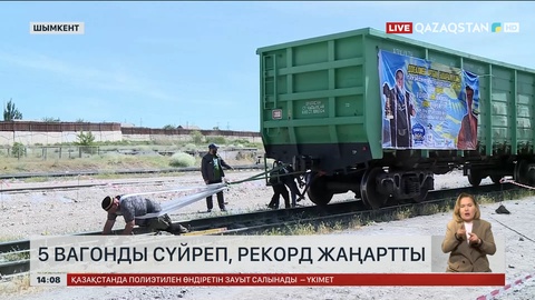 Шымкенттік азамат 5 вагонды сүйреп, рекорд жасады
