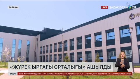 Астанада «Жүрек ырғағы орталығы» ашылды