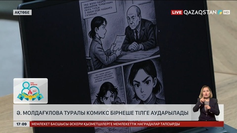 Ә.Молдағұлова туралы комикс бірнеше тілге аударылады
