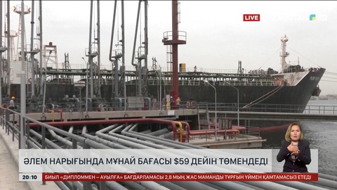 Әлем нарығында мұнай бағасы 59 долларға дейін төмендеді