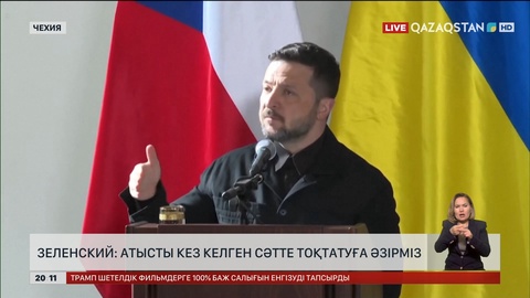 Зеленский: Атысты кез келген сәтте тоқтатуға әзірміз