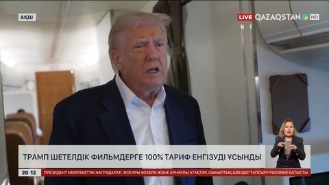 Трамп шетелдік фильмдерге 100 пайыз тариф енгізуді ұсынды