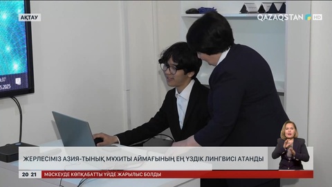 Жерлесіміз Азия-Тынық мұхиты аймағының ең үздік лингвисі атанды