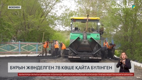 Өскеменде бұрын жөнделген 78 көше қайта бүлінген