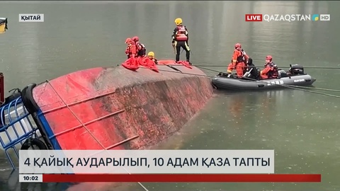 Қытайда 4 қайық аударылып, 10 адам қаза тапты
