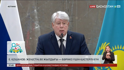 Ерлан Қошанов: Жеңістің 80 жылдығы бәріміз үшін қастерлі күн