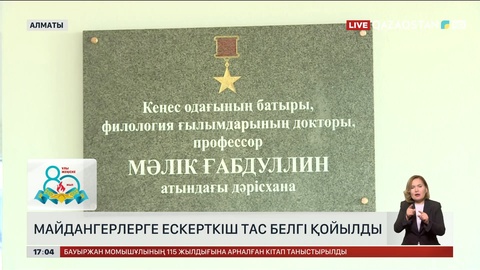 Алматыда майдангерлерге арналған ескерткіш тас белгі қойылды